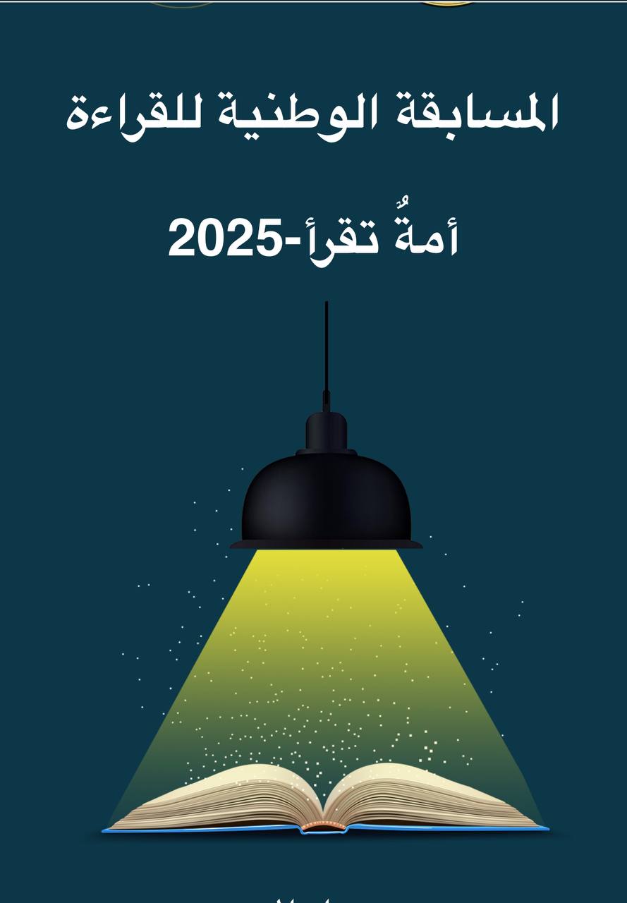 The National Reading Competition (A Reading Nation - 2025)