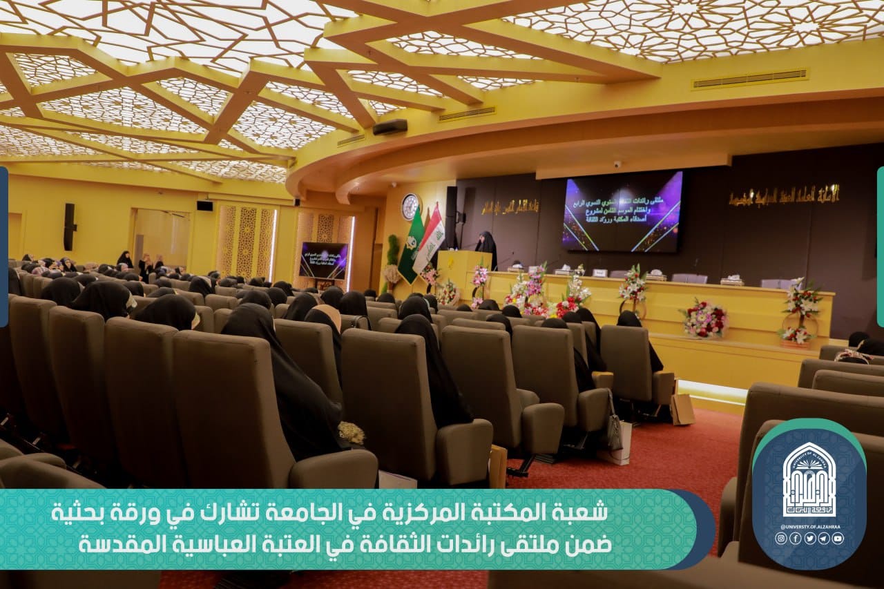 مسؤولة شعبة المكتبة المركزية في الجامعة ضمن اللجنة البحثية لملتقى رائدات الثقافة الرابع الذي تنظمه العتبة العباسية سنويا