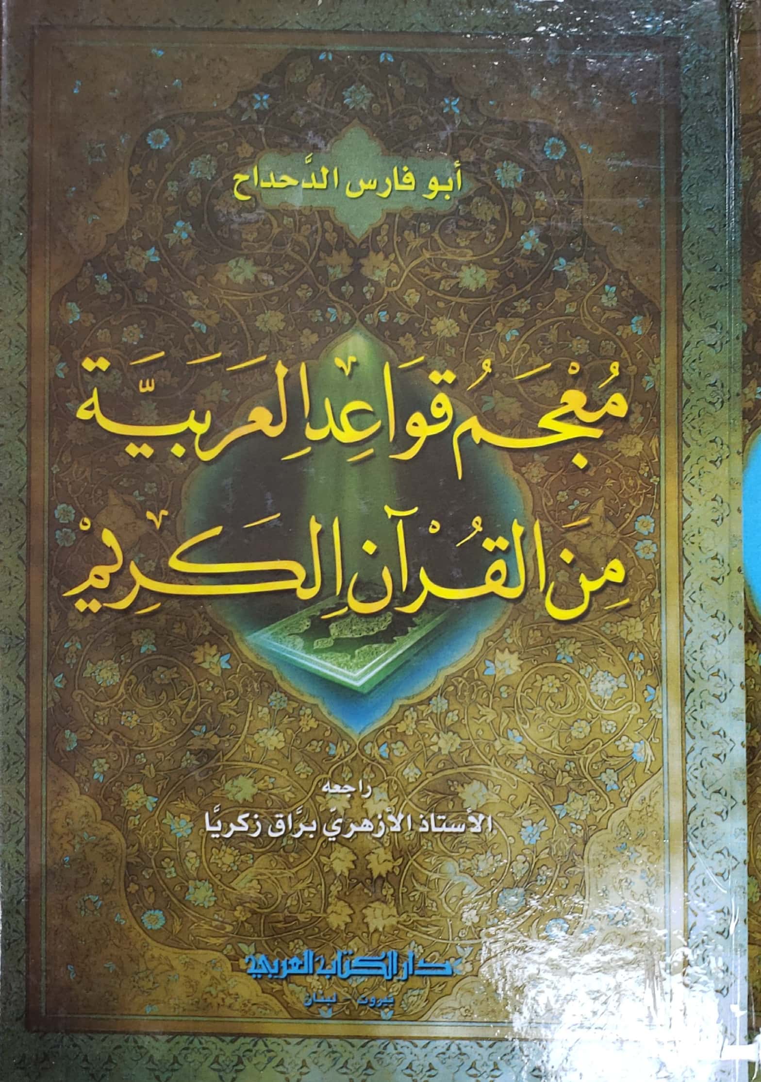 معجم قواعد اللغة العربية من القران الكريم