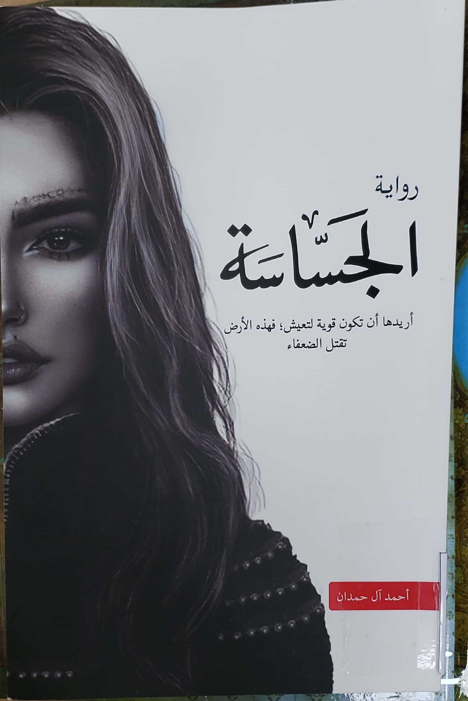 رواية الجساسة