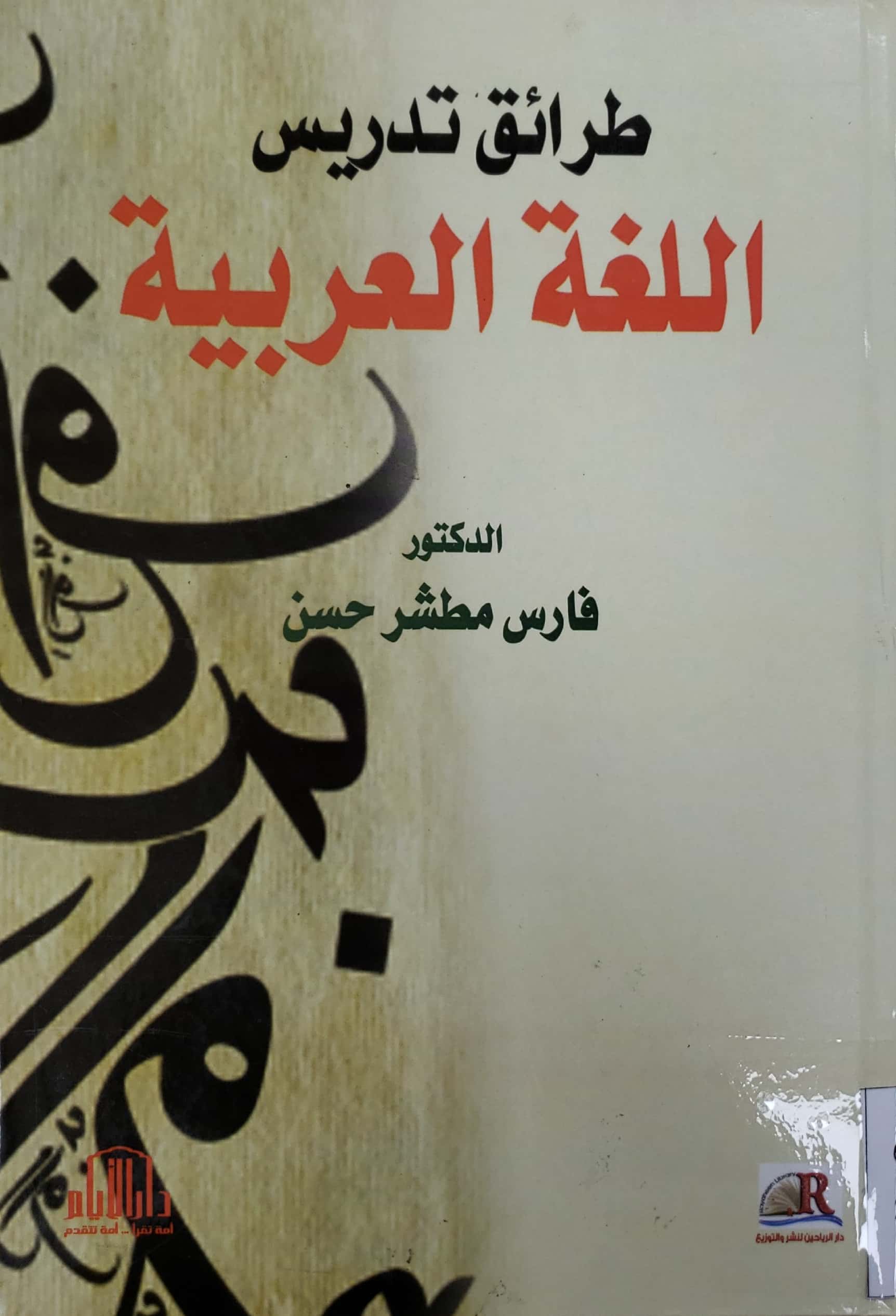 طرائق تدريس اللغة العربية
