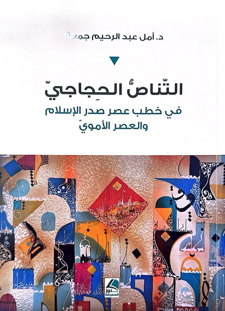 التَناصُ الحجاجي في خطب عصر صدر الاسلام والعصر الأموي/                         د.أمل عبد الرحيم جمعة